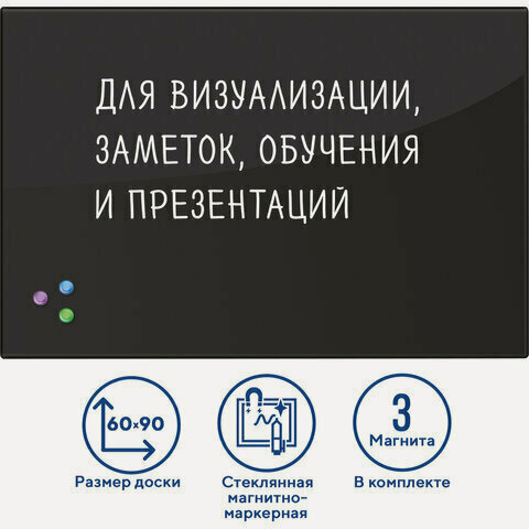 Изображение товара Доска магнитно-маркерная стеклянная 60х90 см, 3 магнита, черная, BRAUBERG, 236748