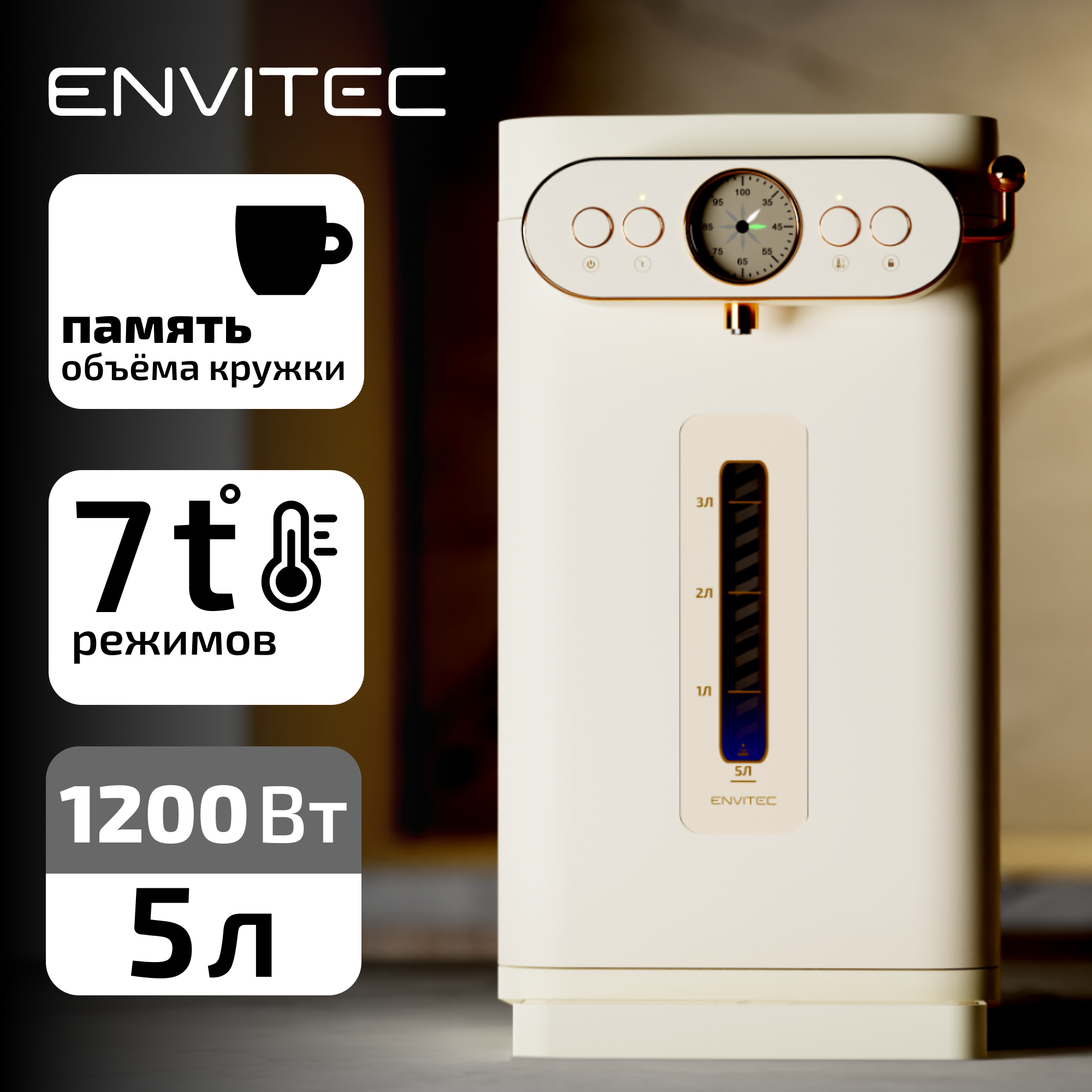 Термопот Envitec T-Pot Classic E15, 5 л, золотистый, металлический корпус, возможность выбора температуры