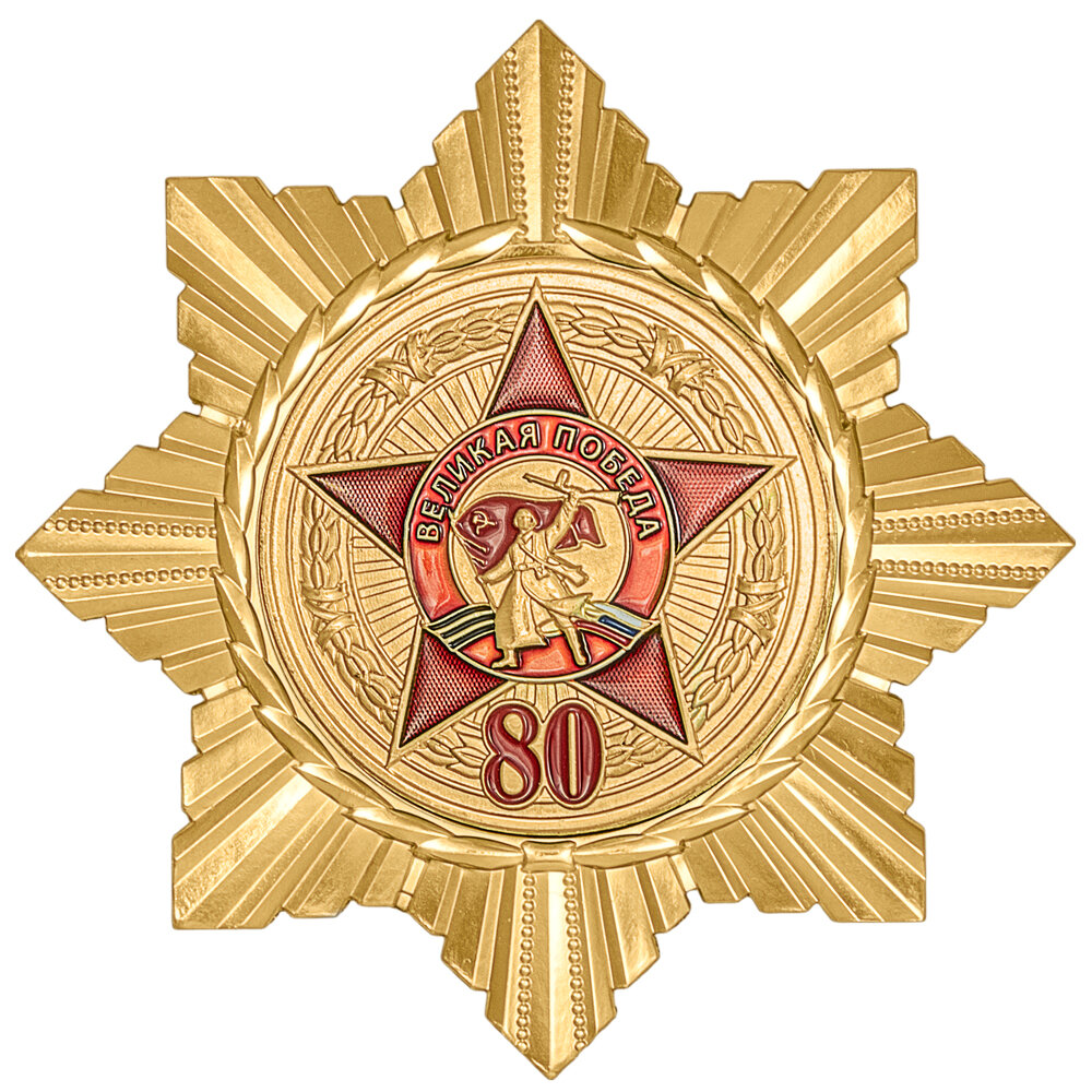 31вов Знак нагрудный "80 лет Победы в Великой Отечественной войне"