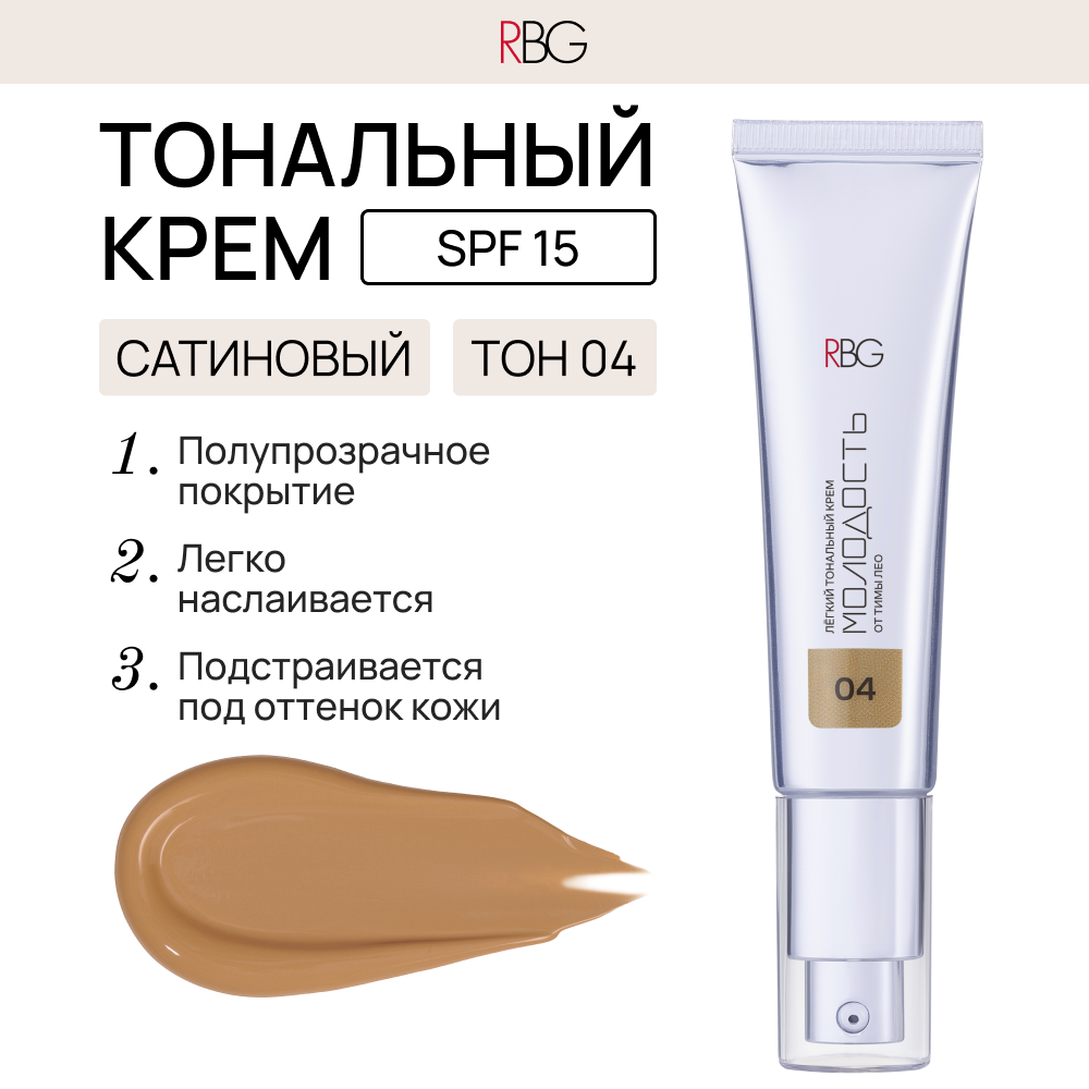 Тональный крем "Молодость" RBG легкий, увлажняющий для всех типов кожи, сатиновый финиш, 30мл. тон 04 темно-бежевый