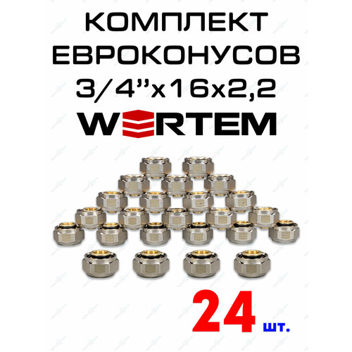 фото Евроконус для коллектора 3/4"х16х2,2 wertem комплект 24 штуки.