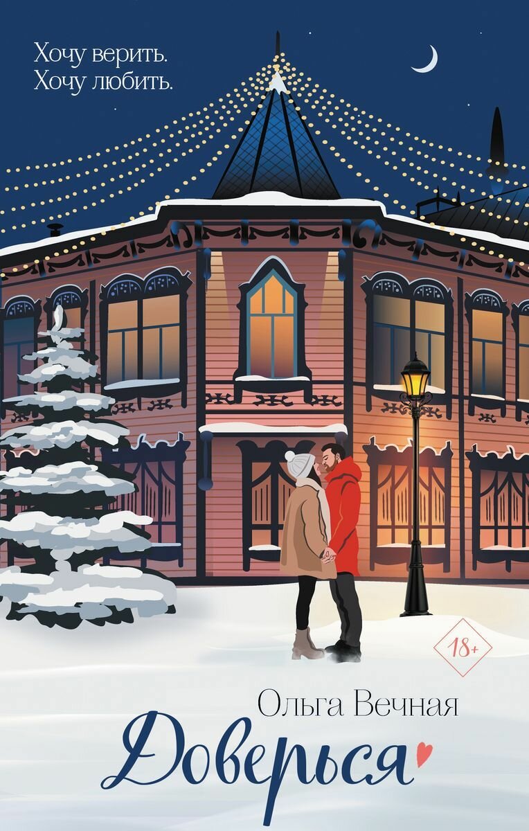 Книга ЭКСМО Доверься : роман. Ольга Вечная