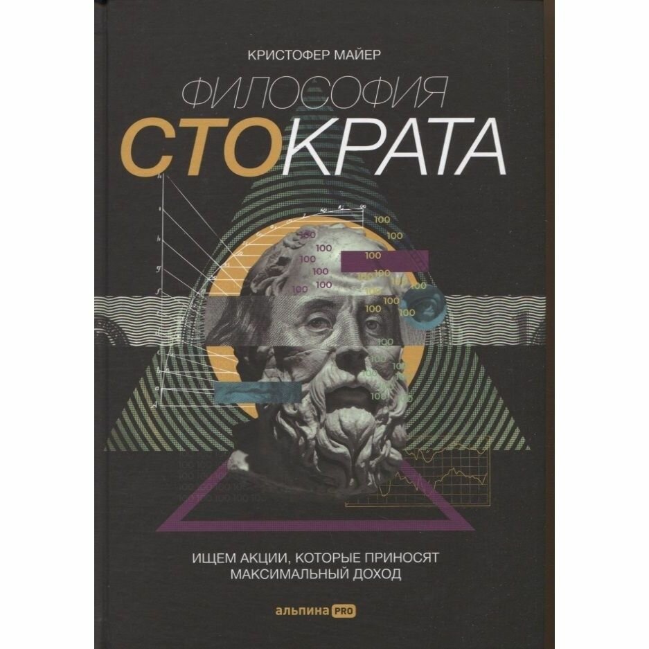 Книга Альпина Паблишер Филосифия Стократа. Ищем акции, которые приносят максимальный доход. 2022 год, Майер К.