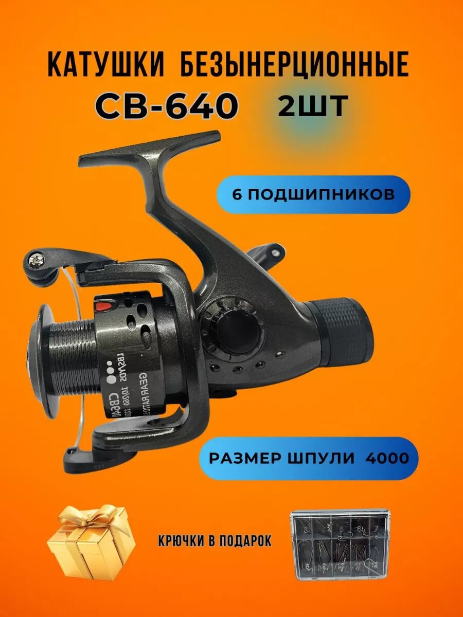 Катушка безынерционная кобра Cobra СВ640 2шт для спиннинга фидера удочки