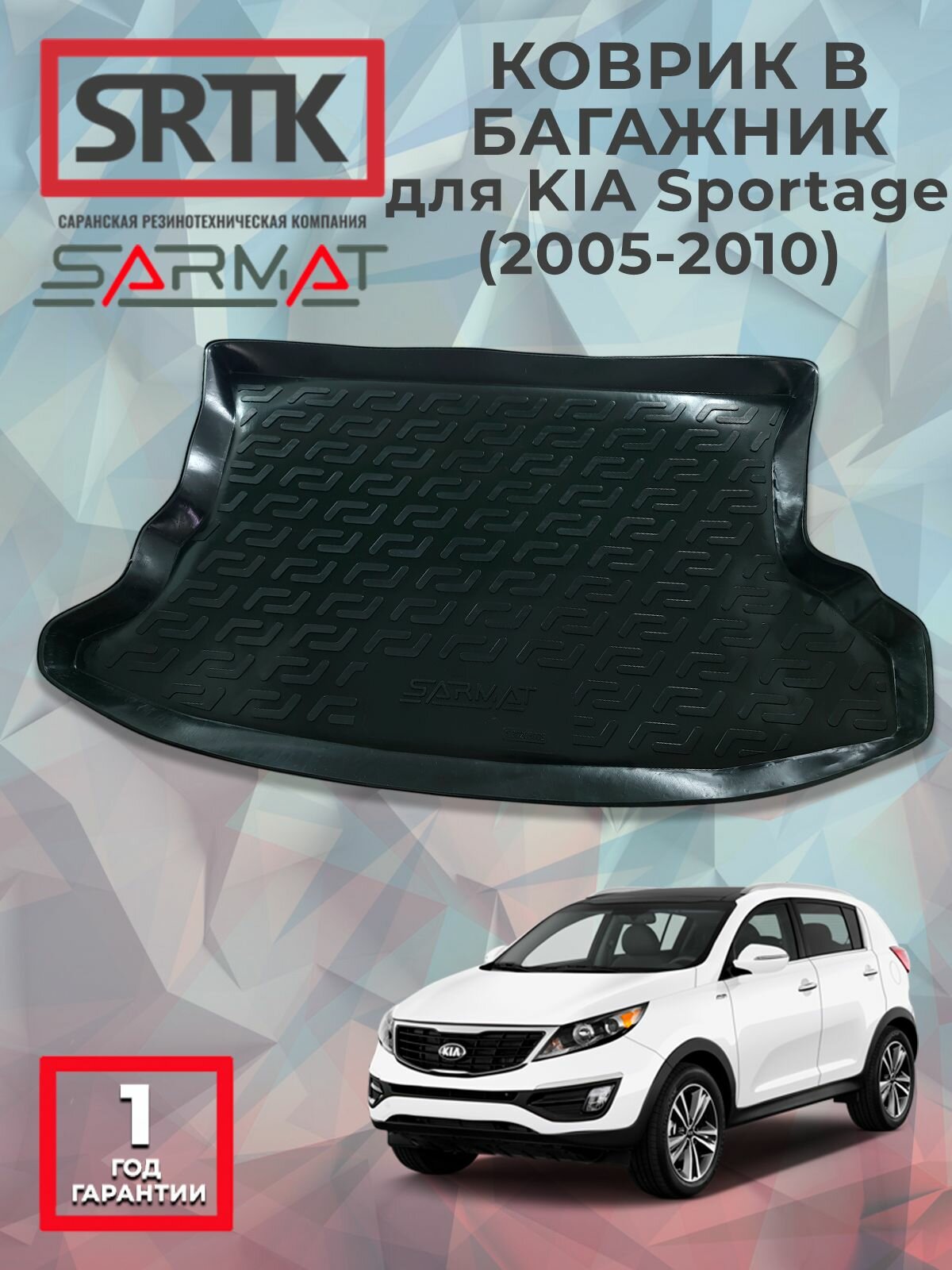 Коврик багажника пластиковый для KIA Sportage (2005-2010)/КИА Спортейдж SRTK/сртк