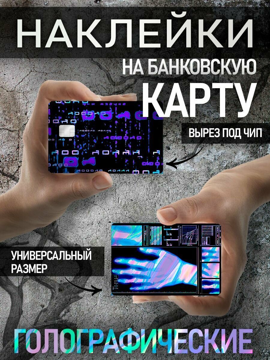 Голографическая наклейка на карту Рентген
