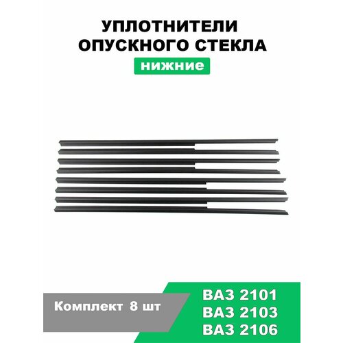 Уплотнители опускного стекла (бархотки) нижние загнутые ВАЗ 2106; 2103; 2101 