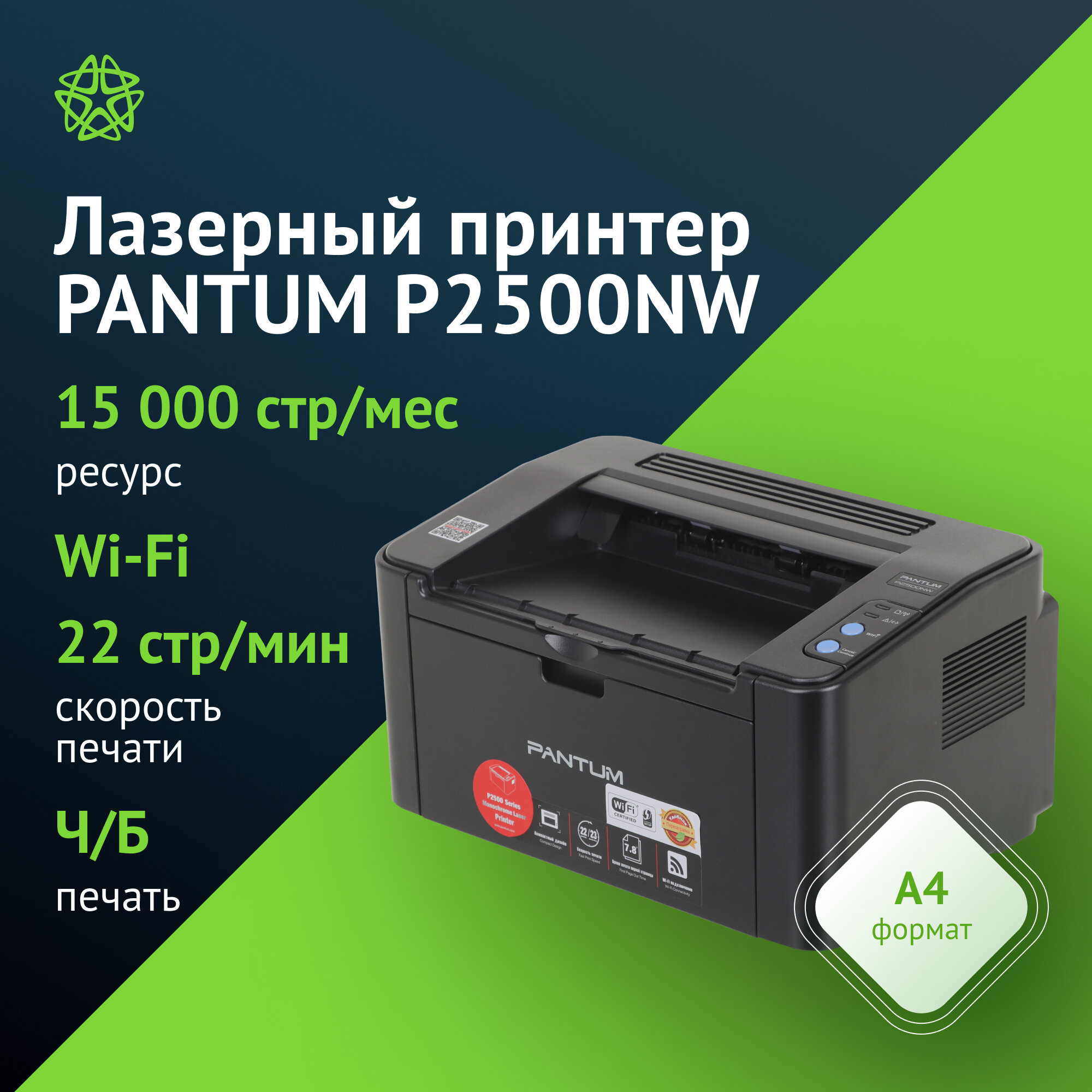 Принтер лазерный Pantum P2500NW, тип печати: черно-белый A4, скорость печати до 22стр/мин, Net-сервер, поддержка WiFi
