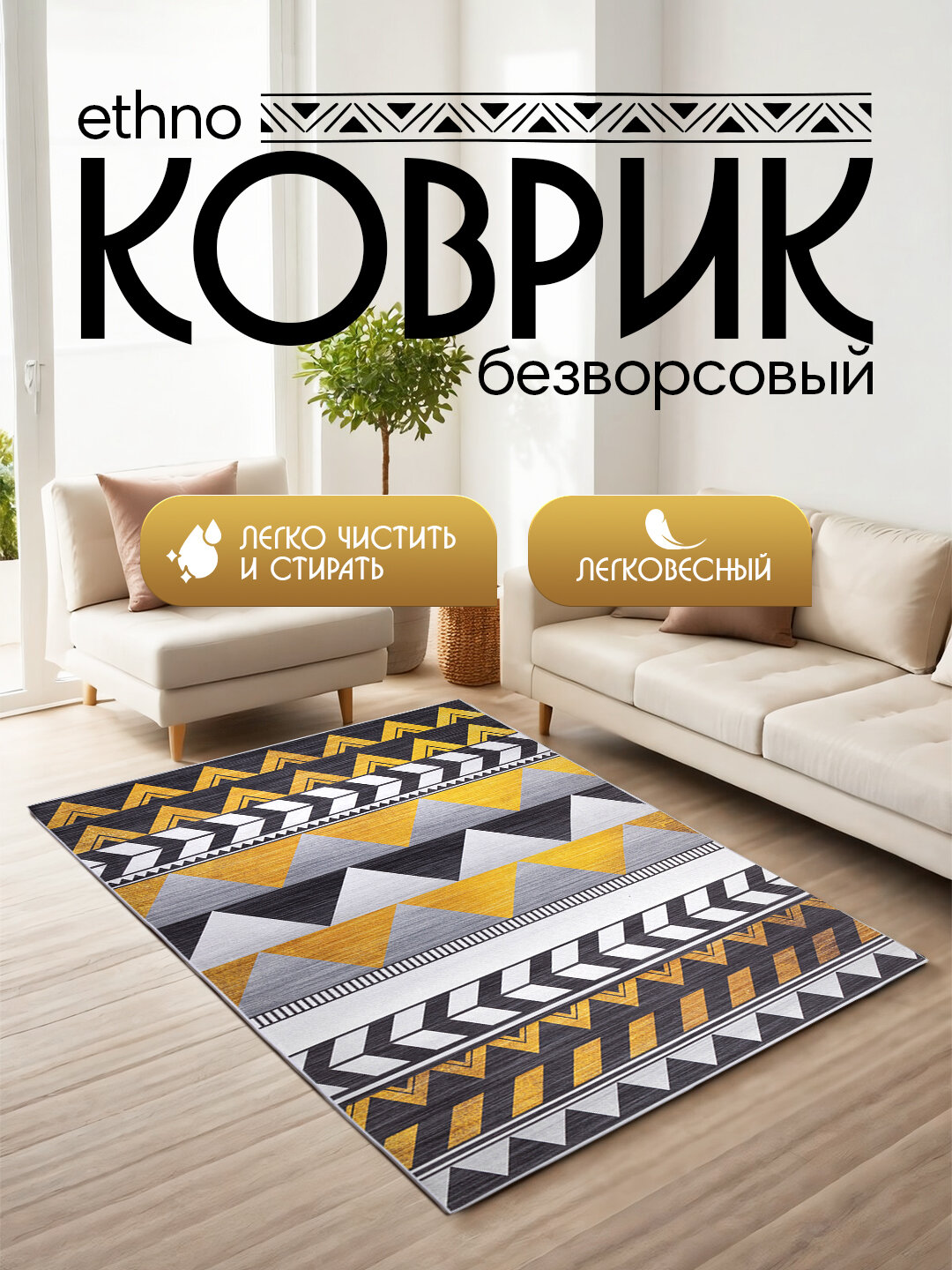 Коврик интерьерный Ethno, безворсовый, жёлтый/чёрный, 1,8x2,7 м