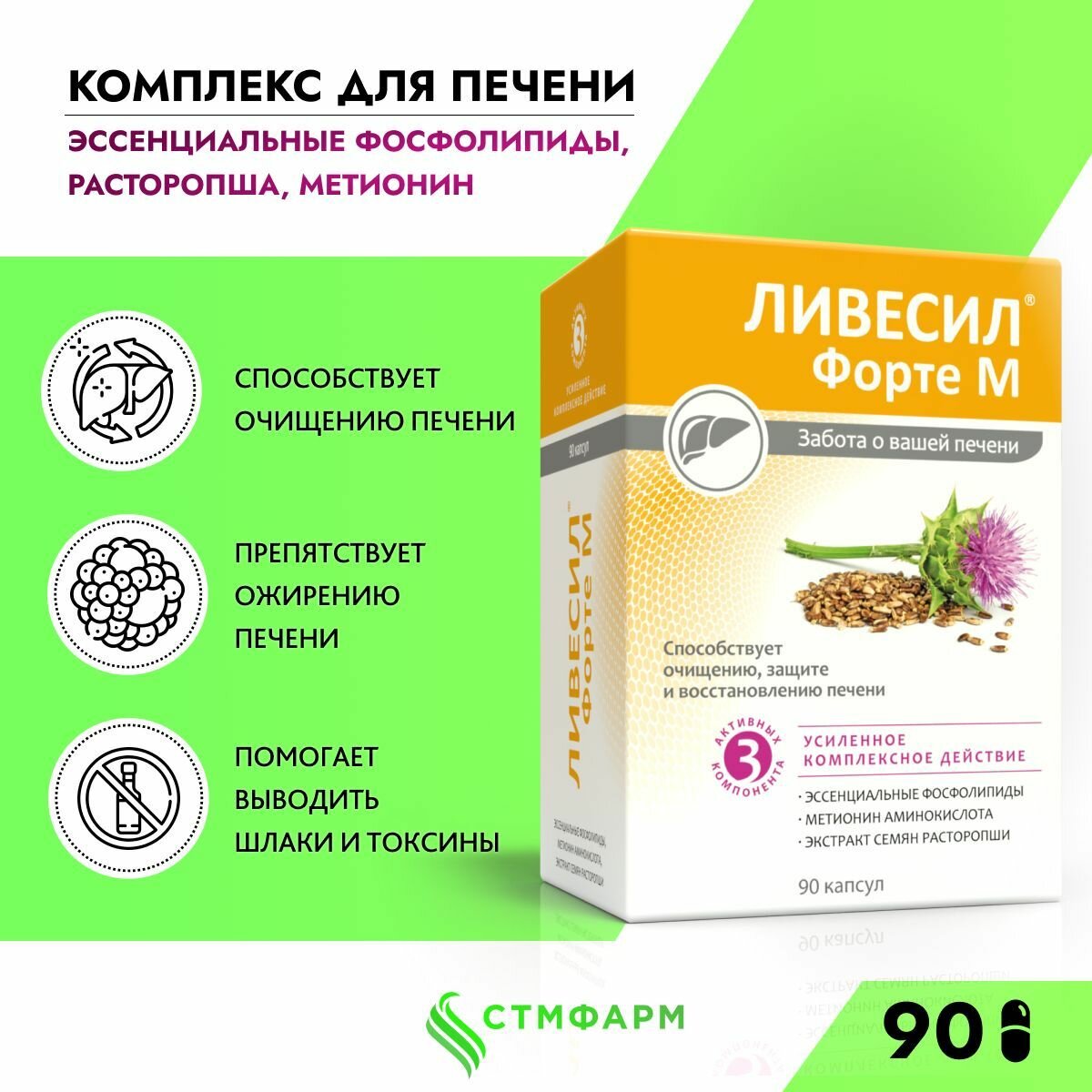 Эссенциальные фосфолипиды для печени, БАД с расторопшей метионином Ливесил Форте М 90 капсул фото