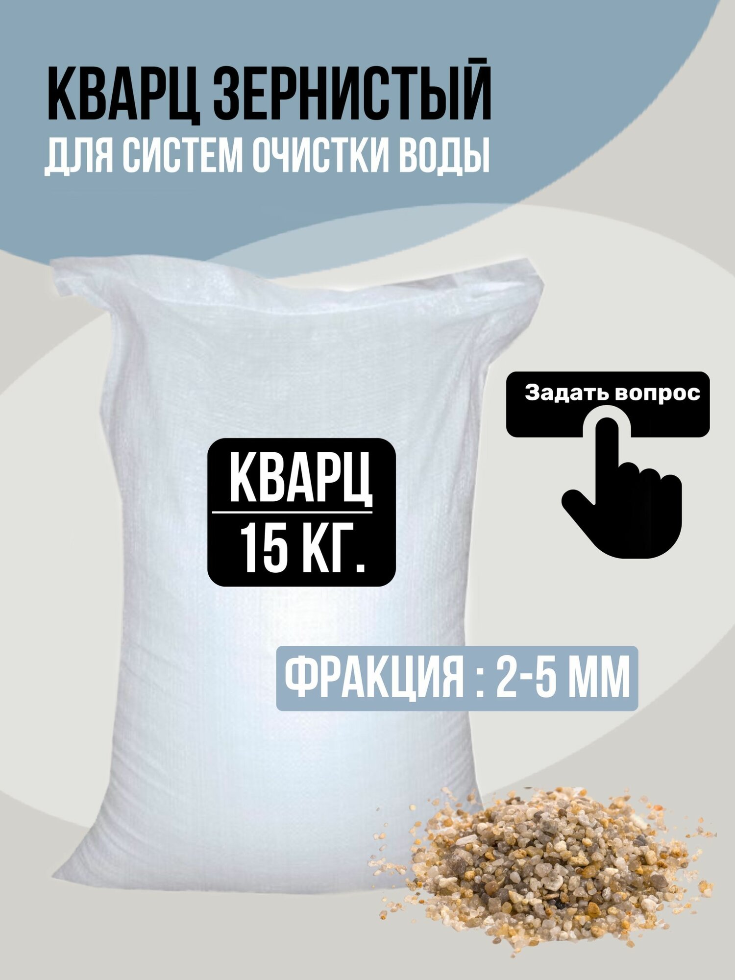 Кварц зернистый 2-5 мм, 15 кг. Гравий, кварцевый песок для фильтра.