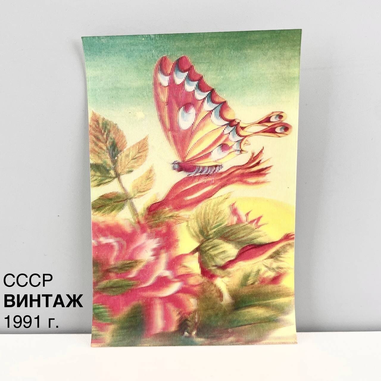 Винтажный переливной карманный календарь на 1991 год "Бабочка и роза". Втпо "Киноцентр". СССР, 1991 г.