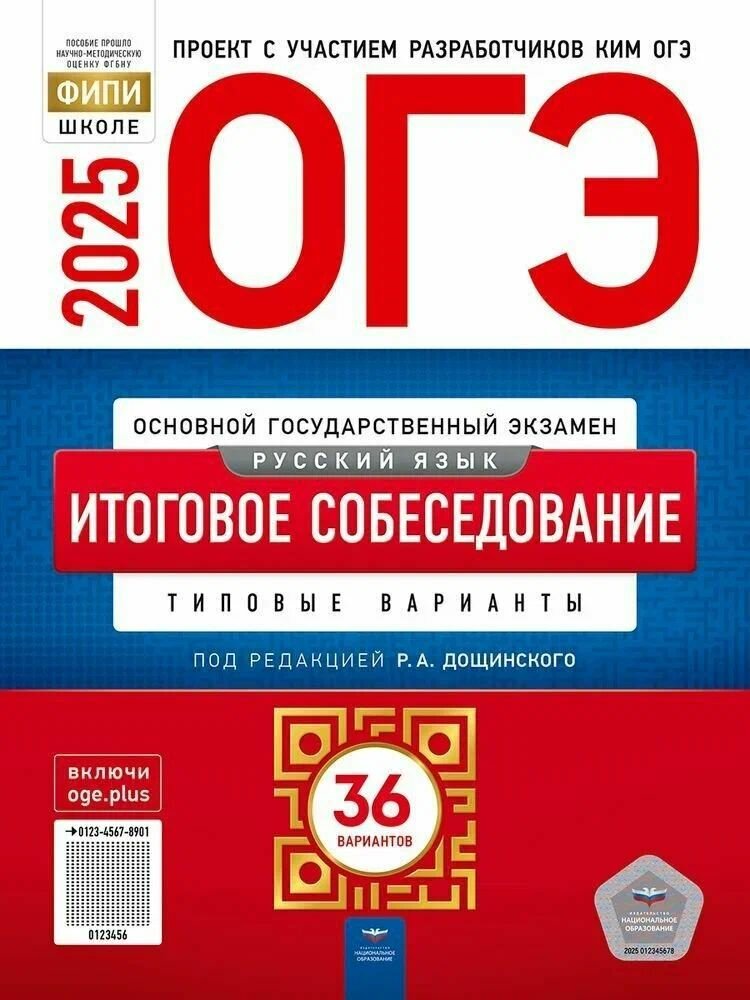 ОГЭ 2025 Русский язык. Итоговое собеседование. 36 вариантов