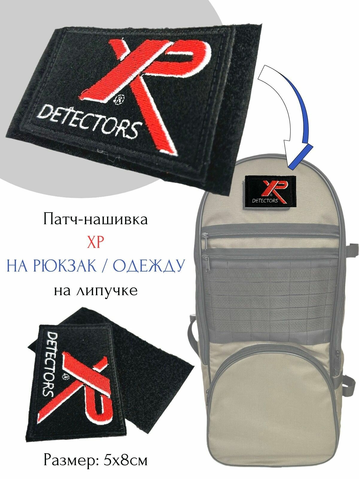 Патч XP Metaldetectors нашивка на липучке на рюкзак шеврон