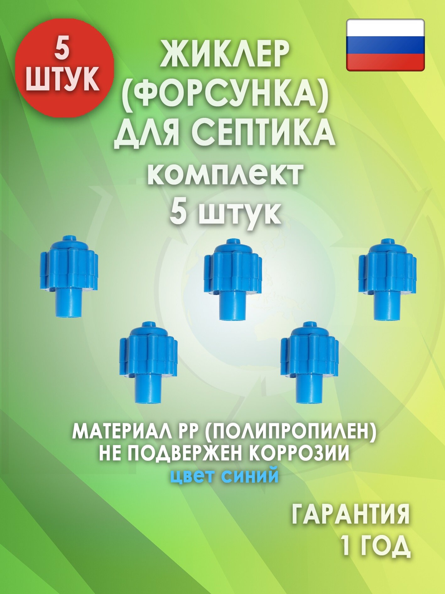 Жиклер (форсунка) для септика, Синий 5 шт.