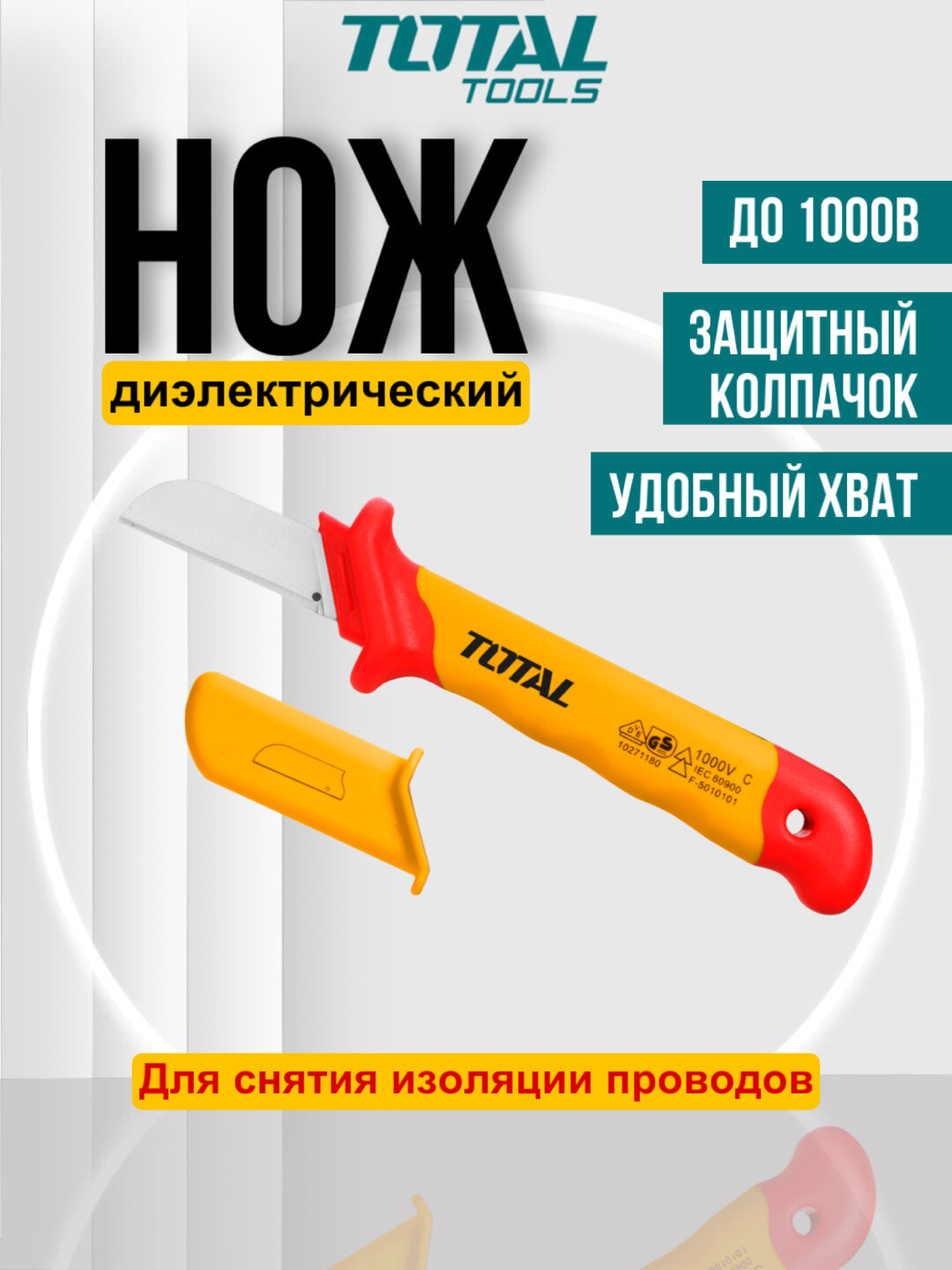 Диэлектрический нож электрика Total THICK1801