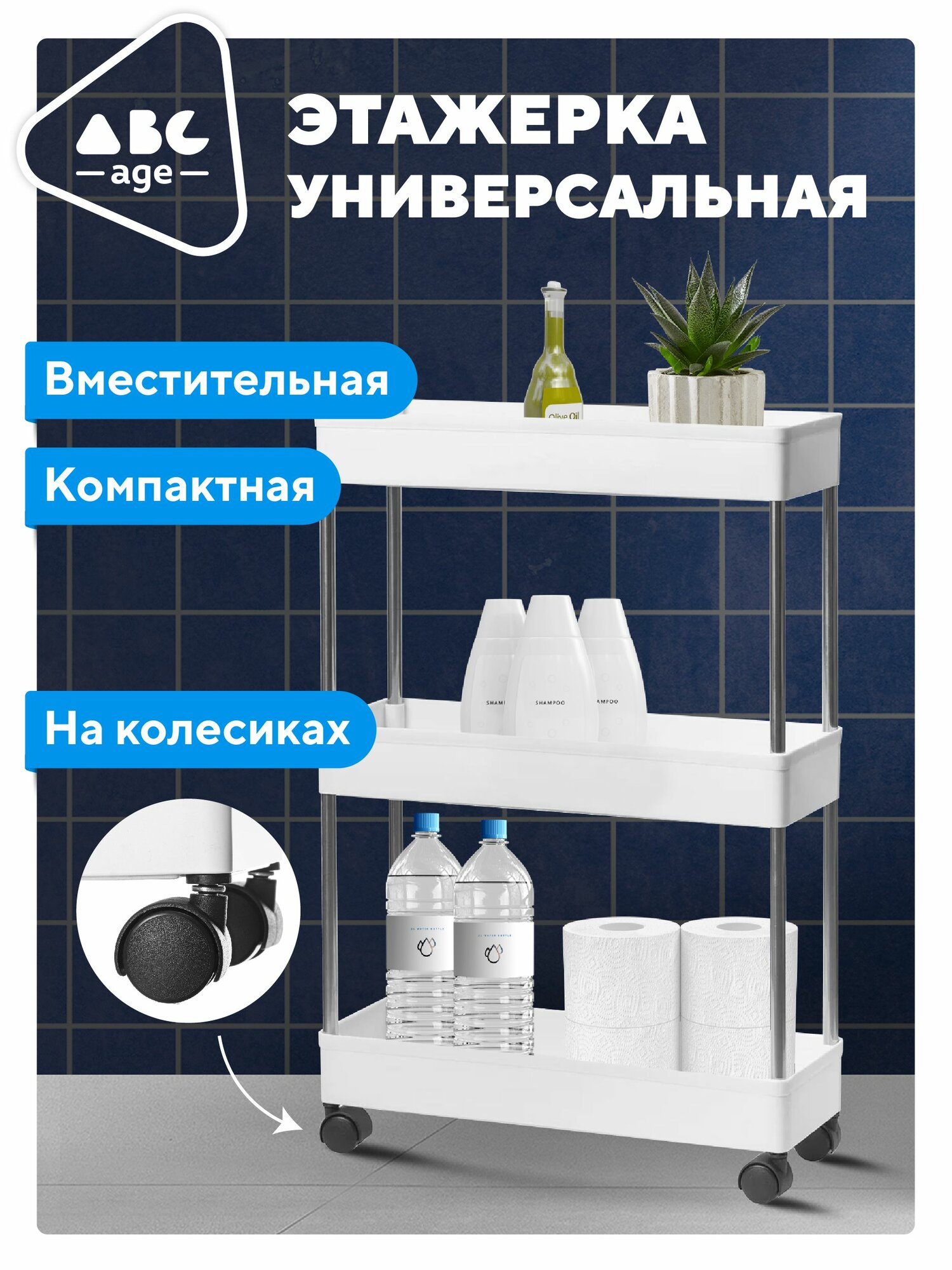Этажерка ABCAge для ванной/сауны/дачи/дома/офиса 3-х ярусная на колесах белая