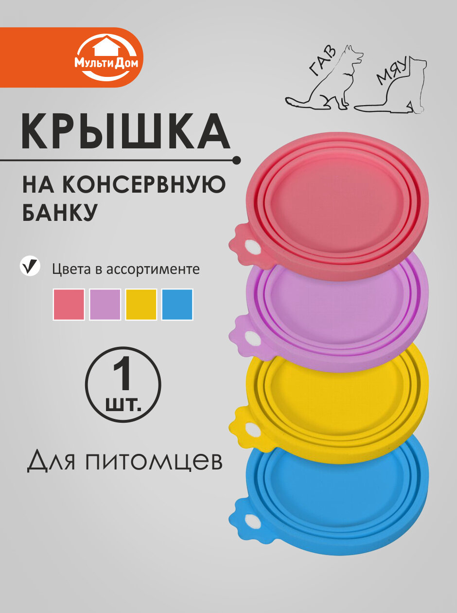 Крышка силиконовая на консервную банку 9,5см. цвета в ассортименте