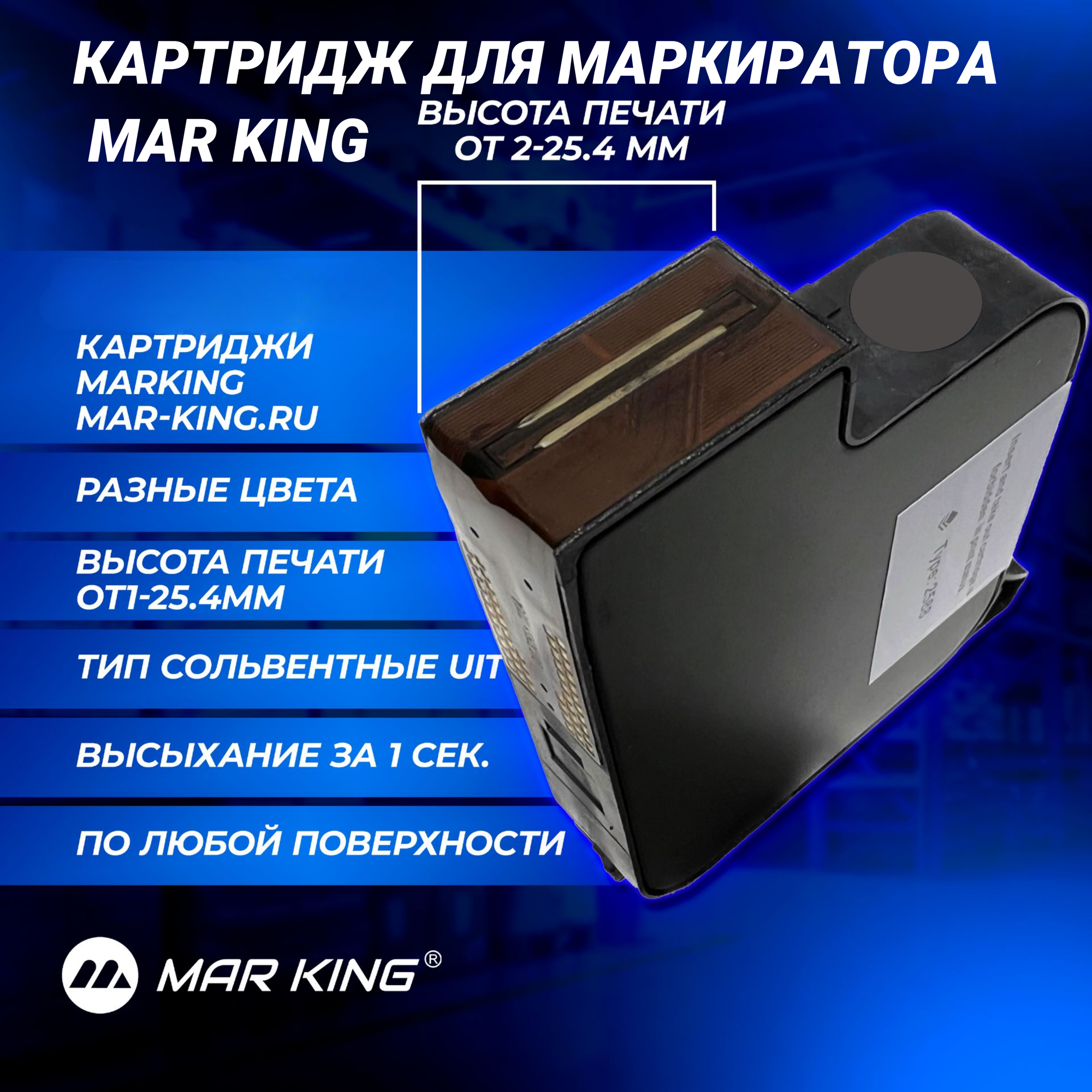 Картридж для маркиратора краской inkjet 2810+ 25.4мм сольвентный