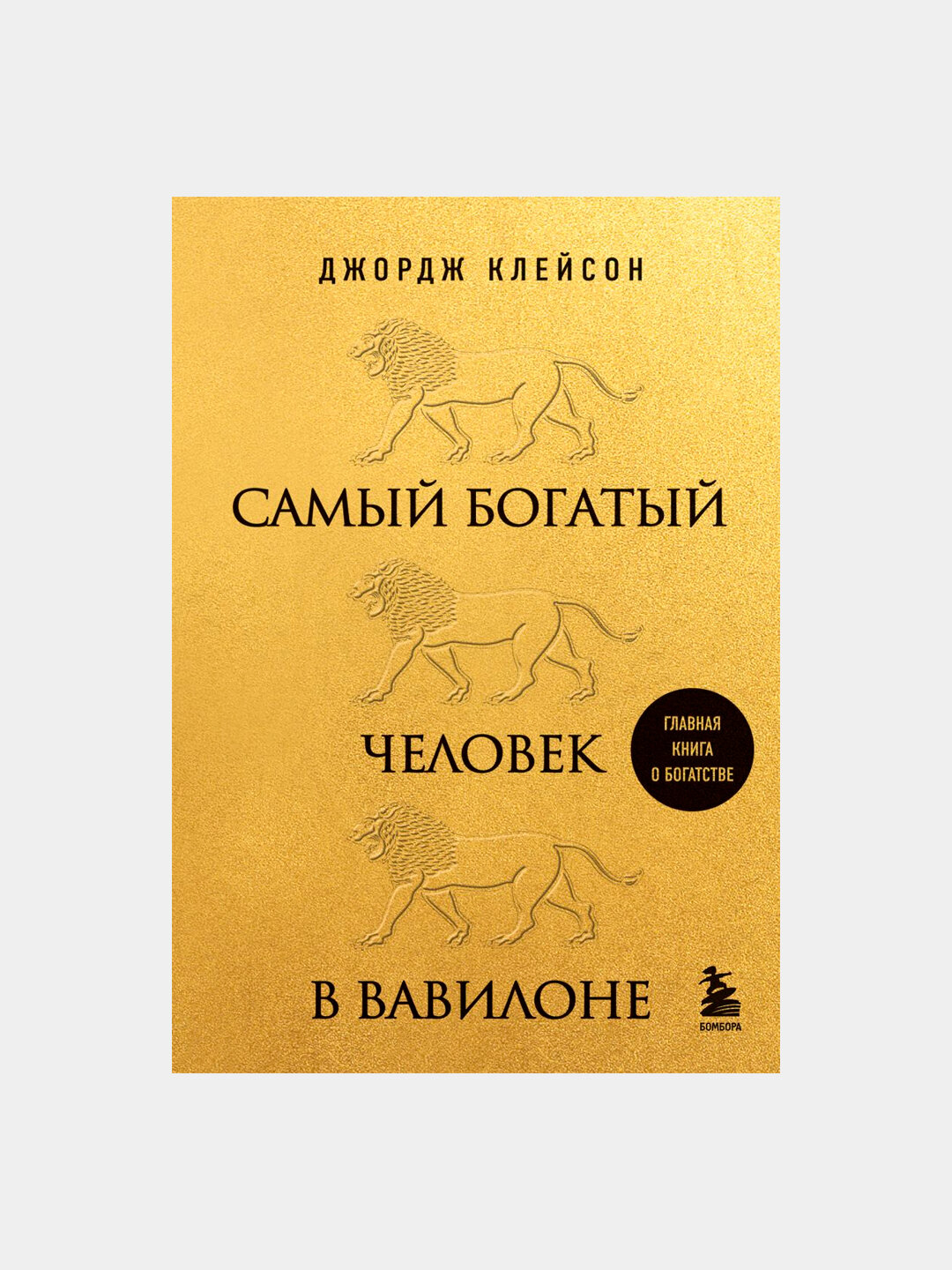 Самый богатый человек в Вавилоне "Львы", Джордж Клейсон