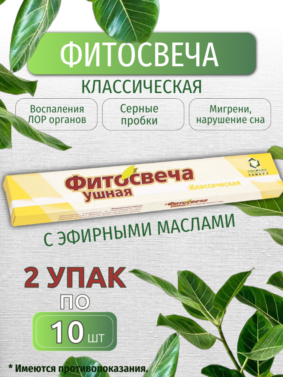 Фитосвеча Реамед Классические 2уп х 10шт для ушей при воспалительных заболеваниях спазмолитик с эфир маслами