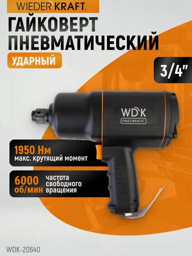 Изображение товара Гайковерт пневматический ударный 3/4", 1950 Нм, 6000 об/мин WDK-20640 WIEDERKRAFT