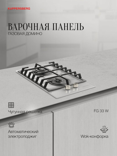 Изображение товара Варочная панель газовая Домино Kuppersberg FG 33 W (Модификация 2025 года)