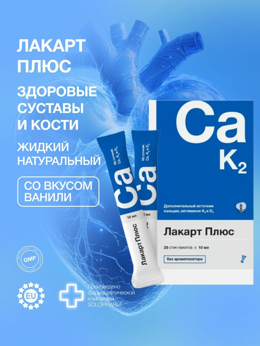 Кальций Д3, жидкий БАД, Лакарт Плюс 28 саше