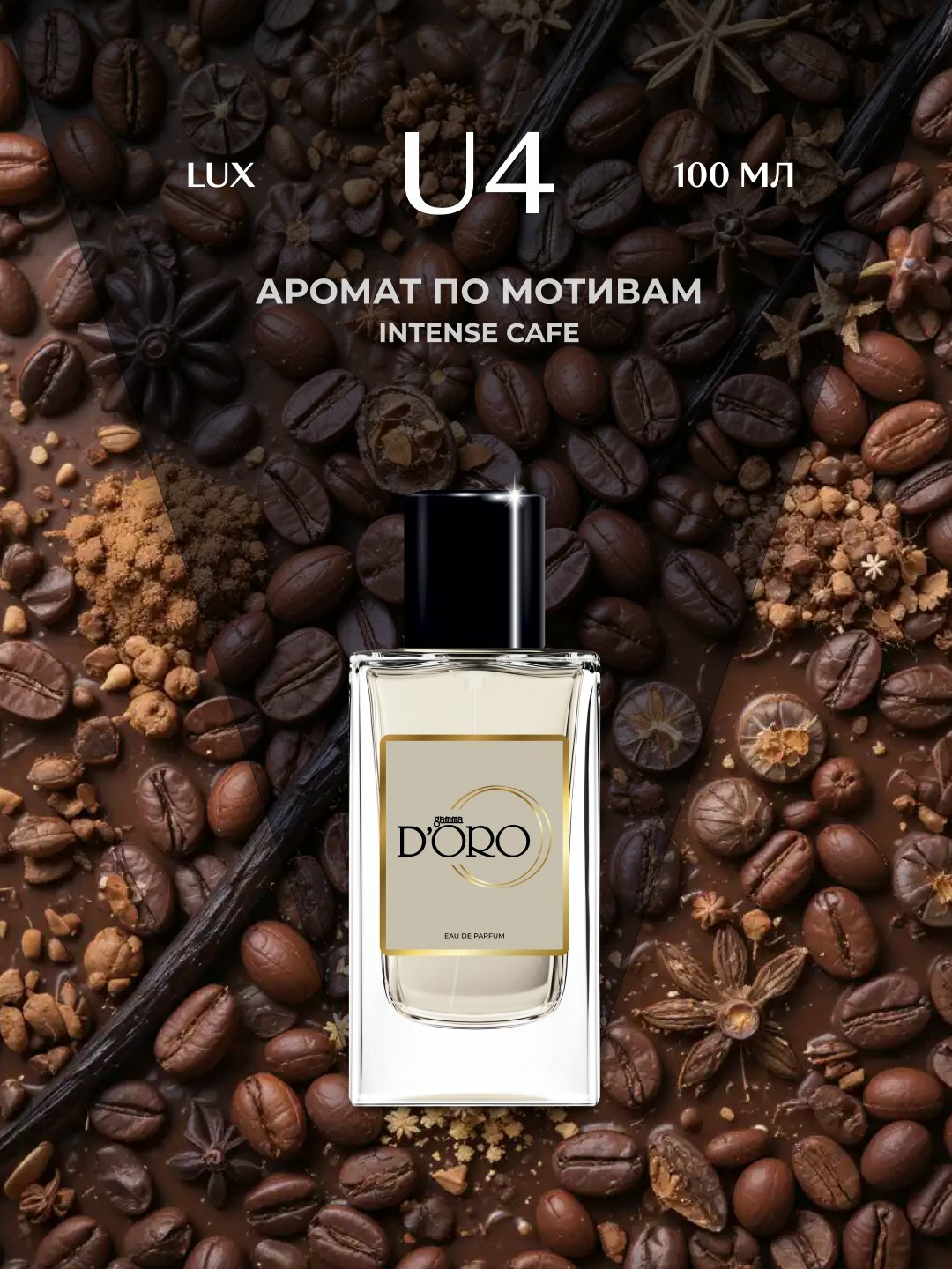Парфюмерная вода унисекс Gamma D'oro U4, 100 мл, по мотивам Intense Cafe