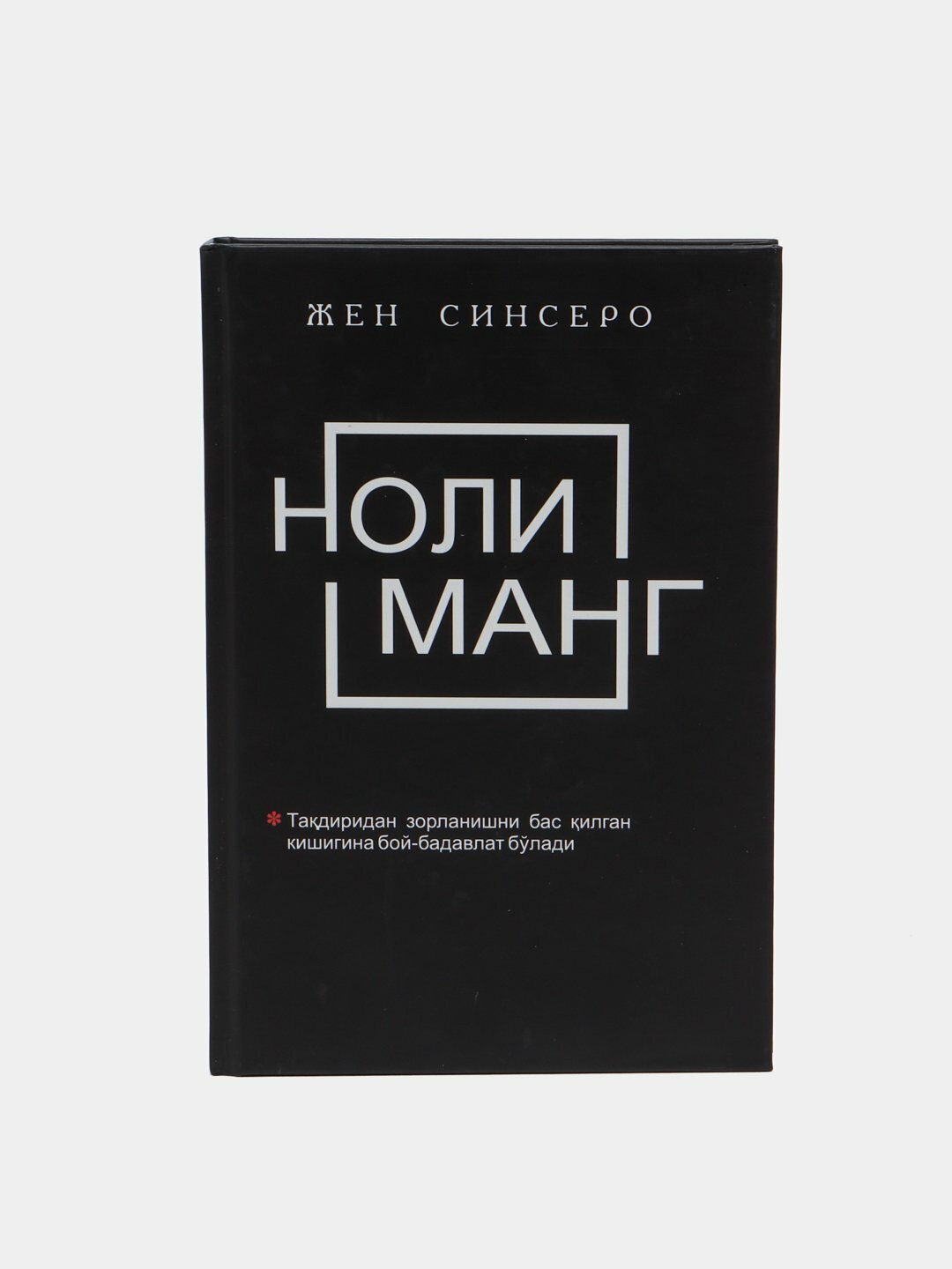 Джен Синсеро, Не жалуйся, Ни Си, Не будь глупой, Ни Зя