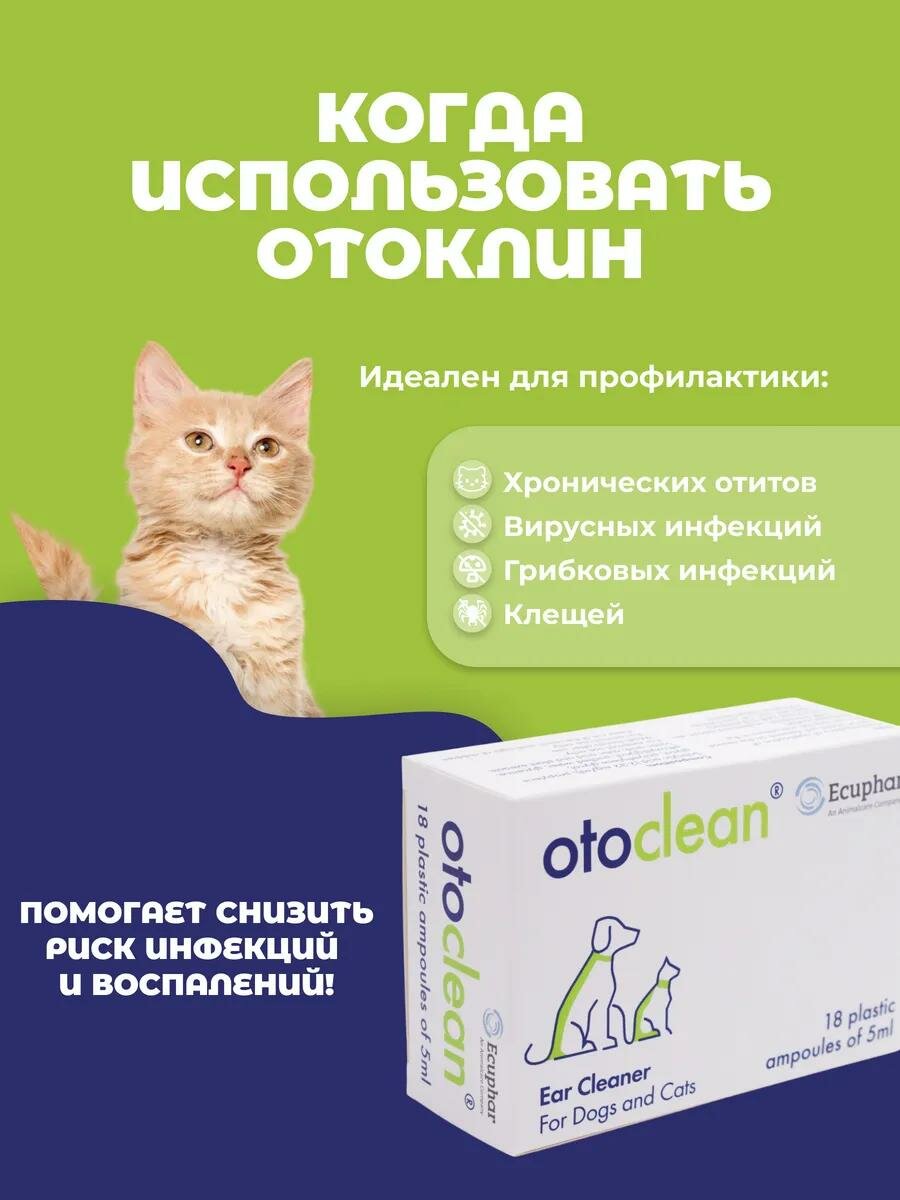 Капли И Растворы Для Лечения Отита Ушные капли ECUPHAR "Отоклин", для собак и кошек, 18 фл. по 5мл
