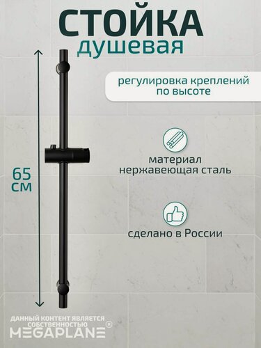Изображение товара Стойка душевая (высота 650мм) MEGAPLANE 0117 Черная