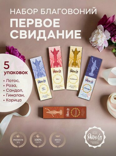 Изображение товара Набор благовоний первое свидание от PURE-IN из Индии, 5 ароматов. Натуральные индийские ароматические палочки премиум класса. Для дома и медитации. Ритуалов и практик