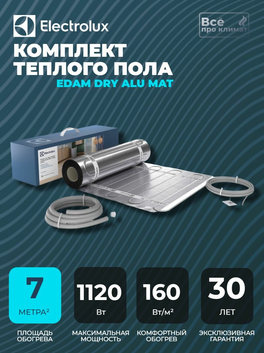 Мат Electrolux Dry Alu Mat EDAM 2-160-7 комплект тёплого пола, сухой монтаж, 7 кв. м , 1120 Вт