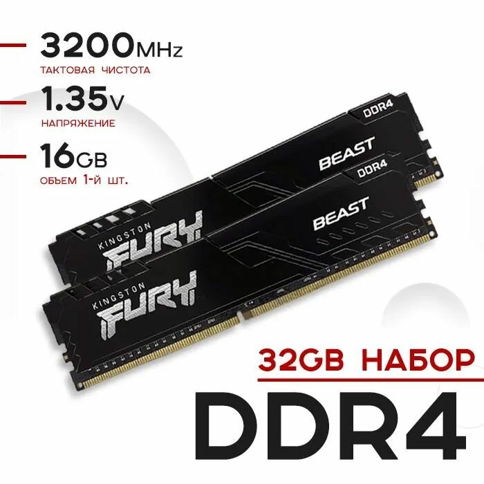 Kingston Fury Оперативная память Beast Black DDR4 32Gb (2x16Gb) 3200 MHz DIMM 2x16 ГБ (KF432C16BBK2/32)