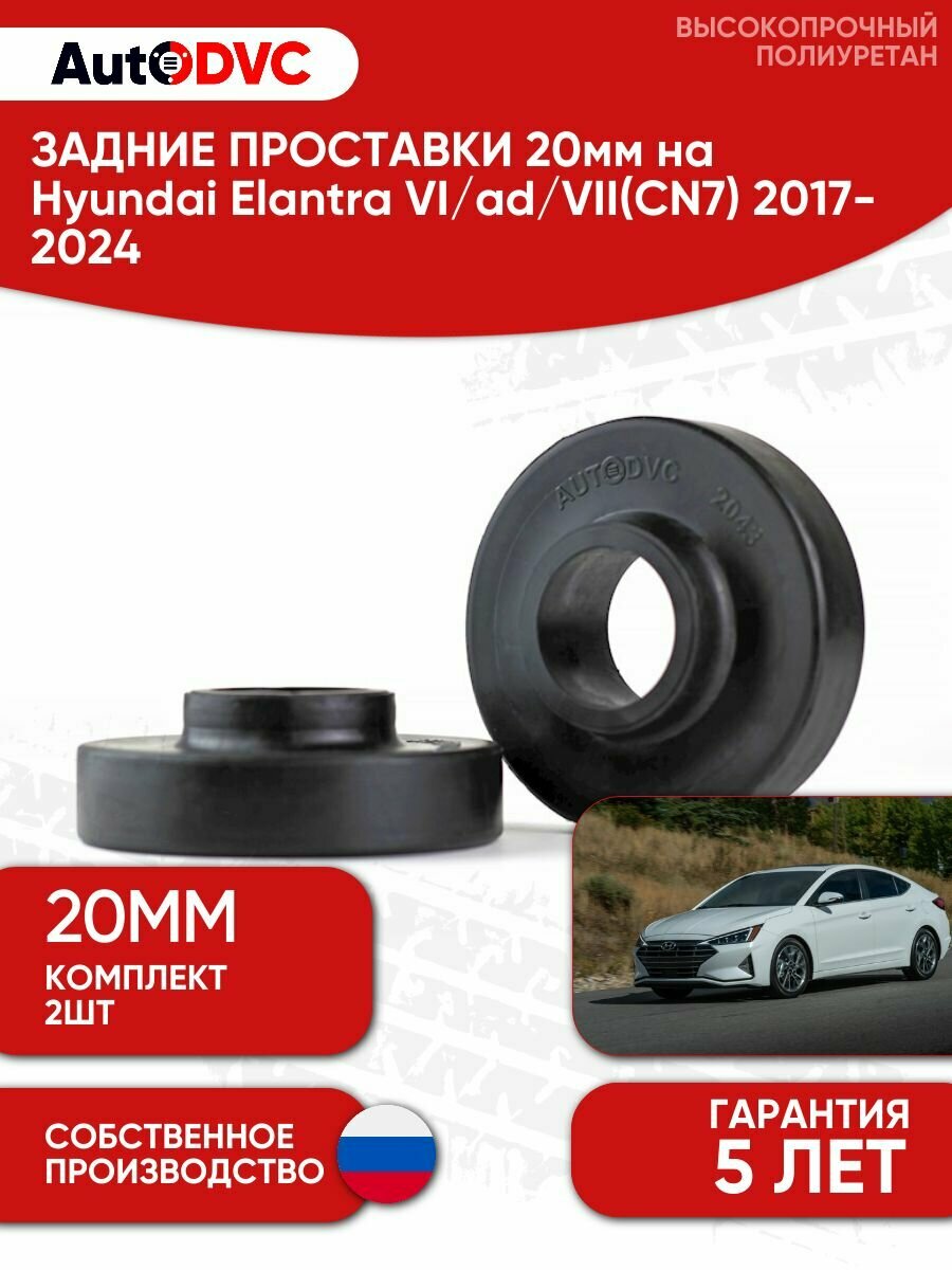 Задние проставки пружин 20мм на Hyundai Elantra VI/ad/VII(CN7) 2017-2024 для увеличения клиренса, полиуретан, 2шт, AutoDVC