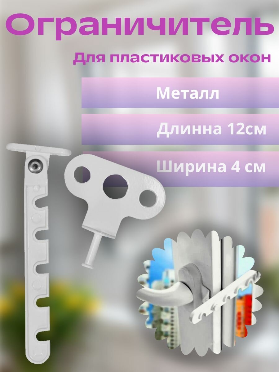 Гребенка ограничитель для пластиковых окон