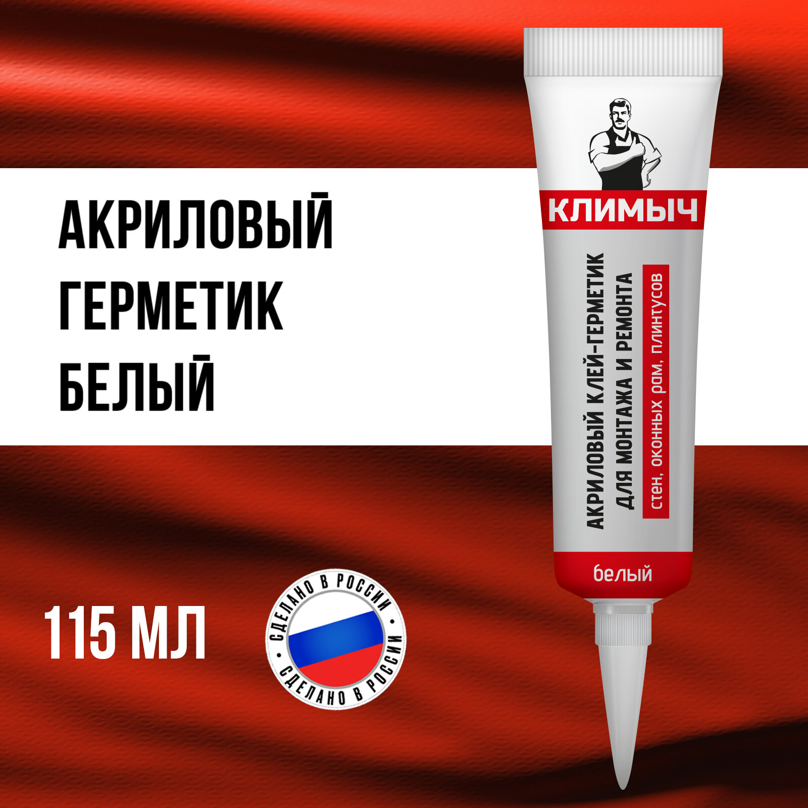 Акриловый клей-герметик для монтажа и ремонта пластиковых окон и подоконников стен плинтусов и дерева (Белый) 115 мл