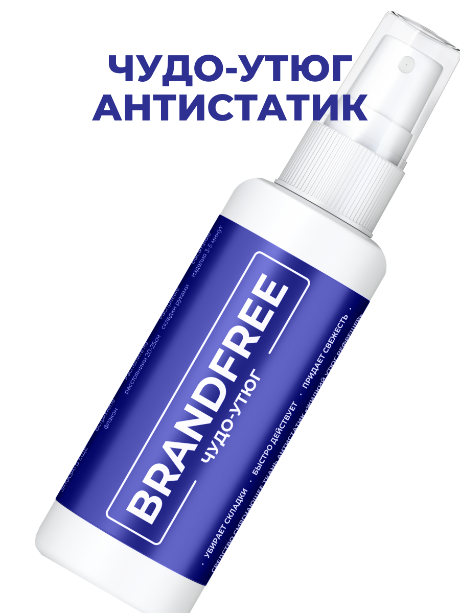 Чудо-утюг BRANDFREE, спрей для разглаживания и смягчения одежды, антистатик, освежитель для тканей, рефрешер, 100 мл