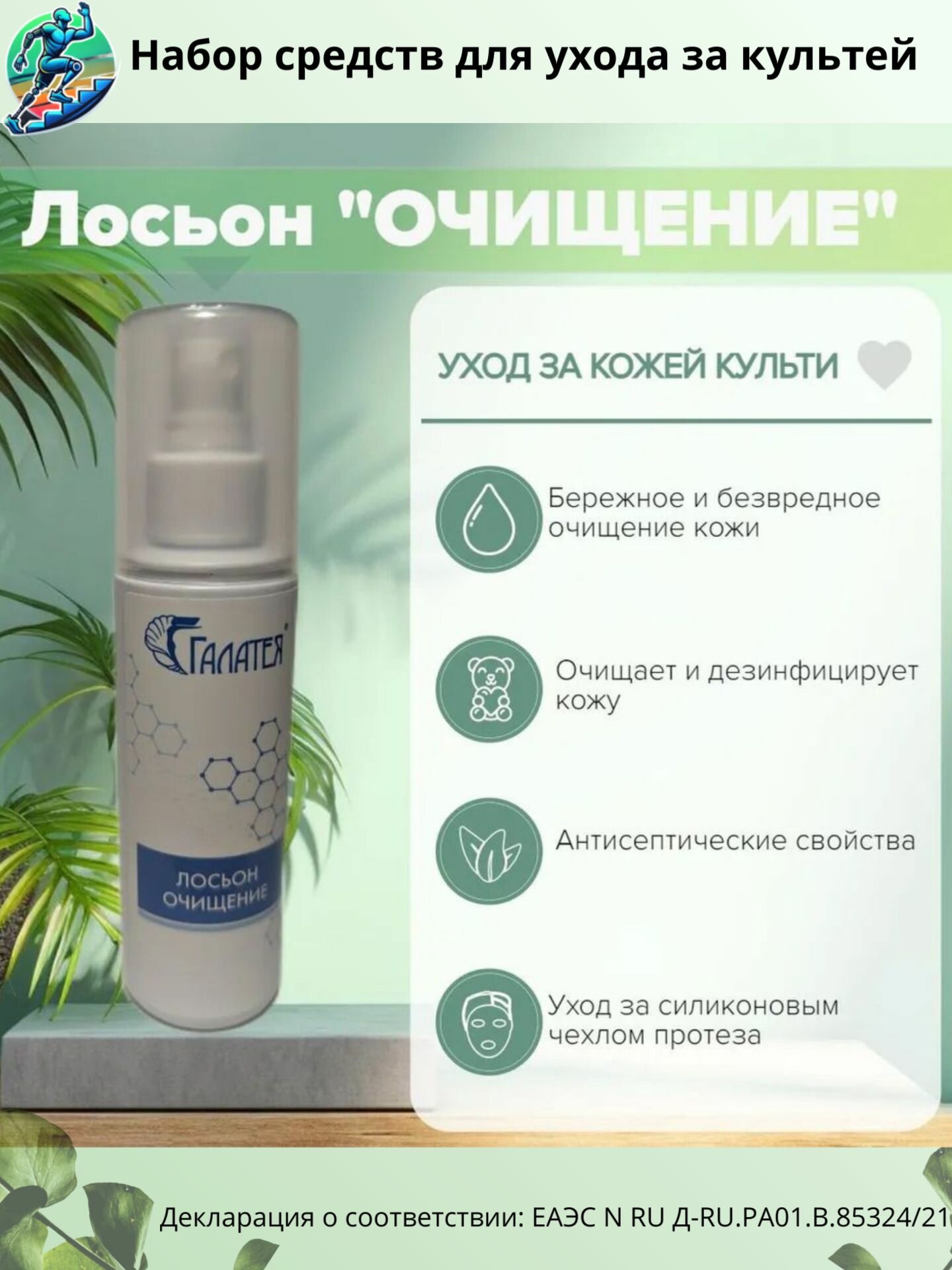 Лосьон для культи Очищение от Галатея ОРТОэффект mlotos