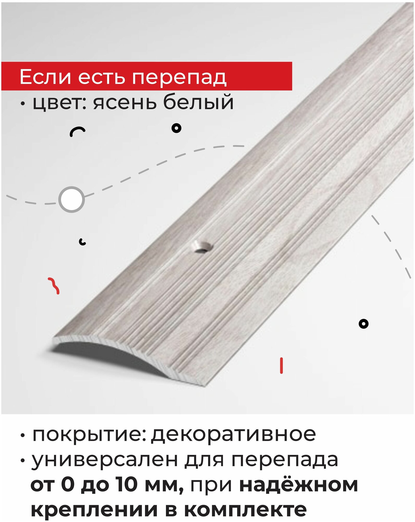 Порог разноуровневый Лука ПР-02.900.106, Ясень белый