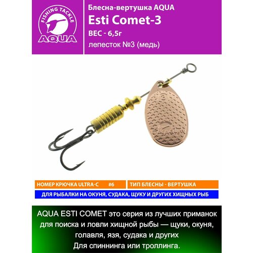 Блесна для рыбалки AQUA Esti Comet-3 6,5g на окуня судака щуку форель лепесток №3 (медь)