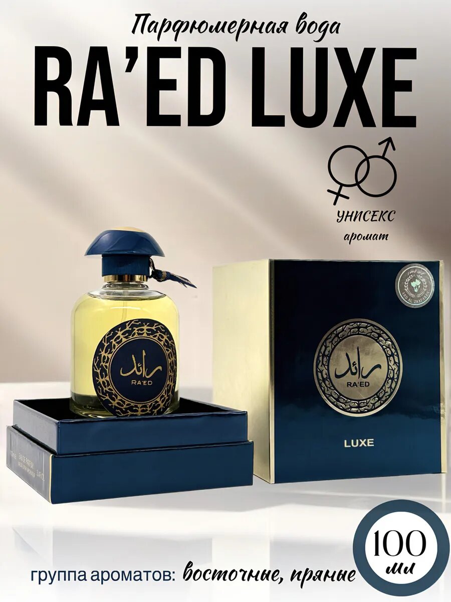 Парфюмерная вода арабские духи Ra'ed Luxe 100 мл