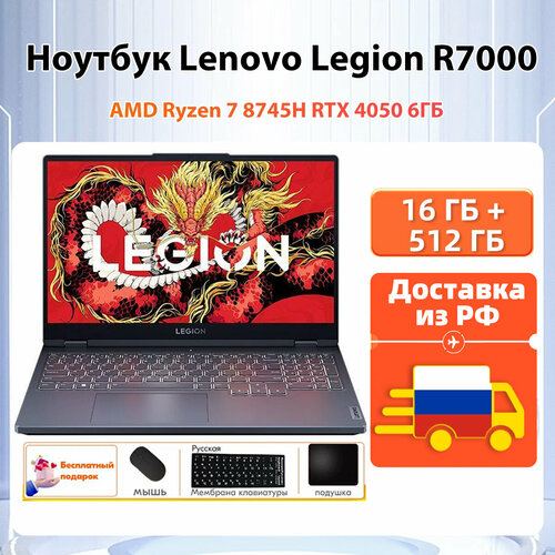 Доставкаиз РФ Ноутбук Lenovo Legion R7000 AMD R7 8745H RTX 4050 6 ГБ DDR5 16 ГБ SSD 512 ГБ 9093800₽