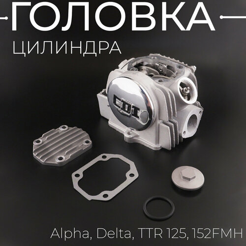 Головка цилиндра Alpha, Delta, TTR 125 (в сборе) (D-52,4) (d 20/23) 152FMH
