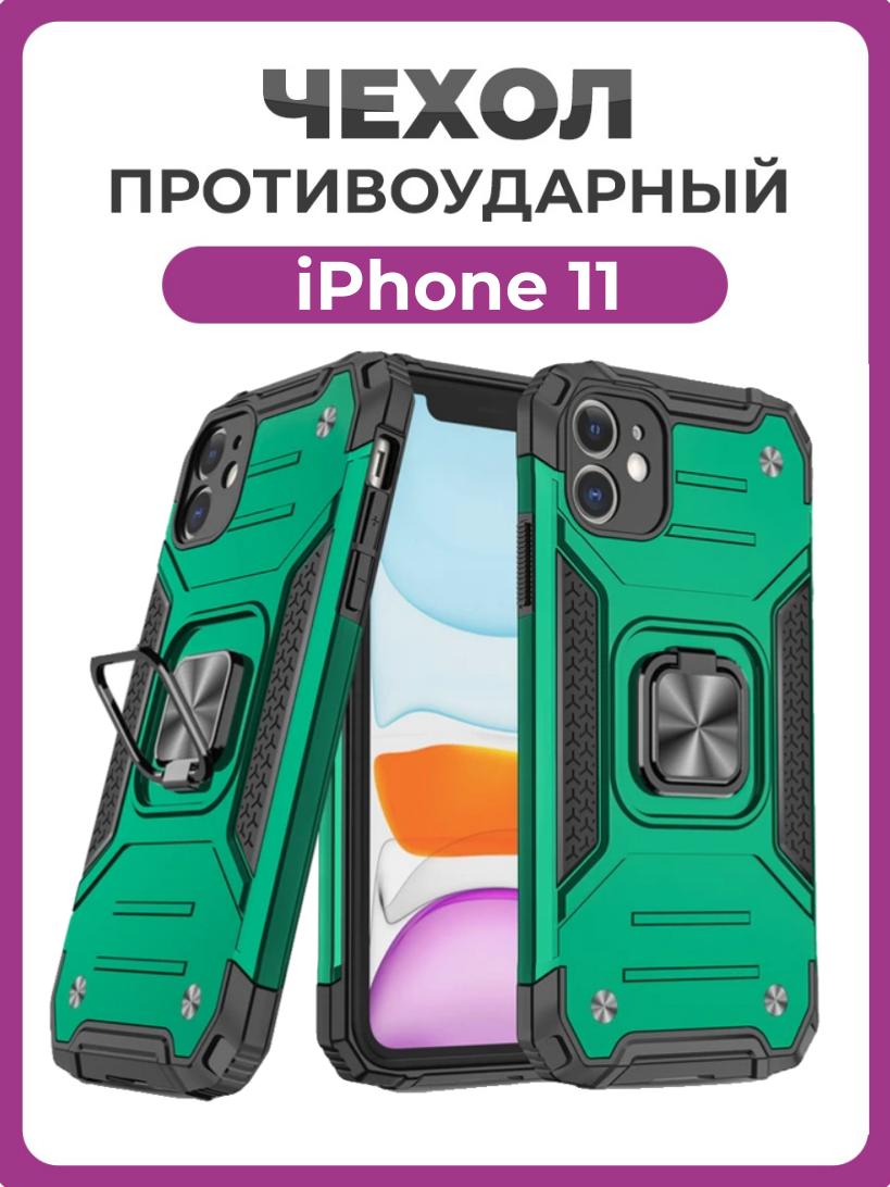 Противоударный чехол для iPhone 11 зеленый с пластиной для магнитного автодержателя и кольцом подставкой