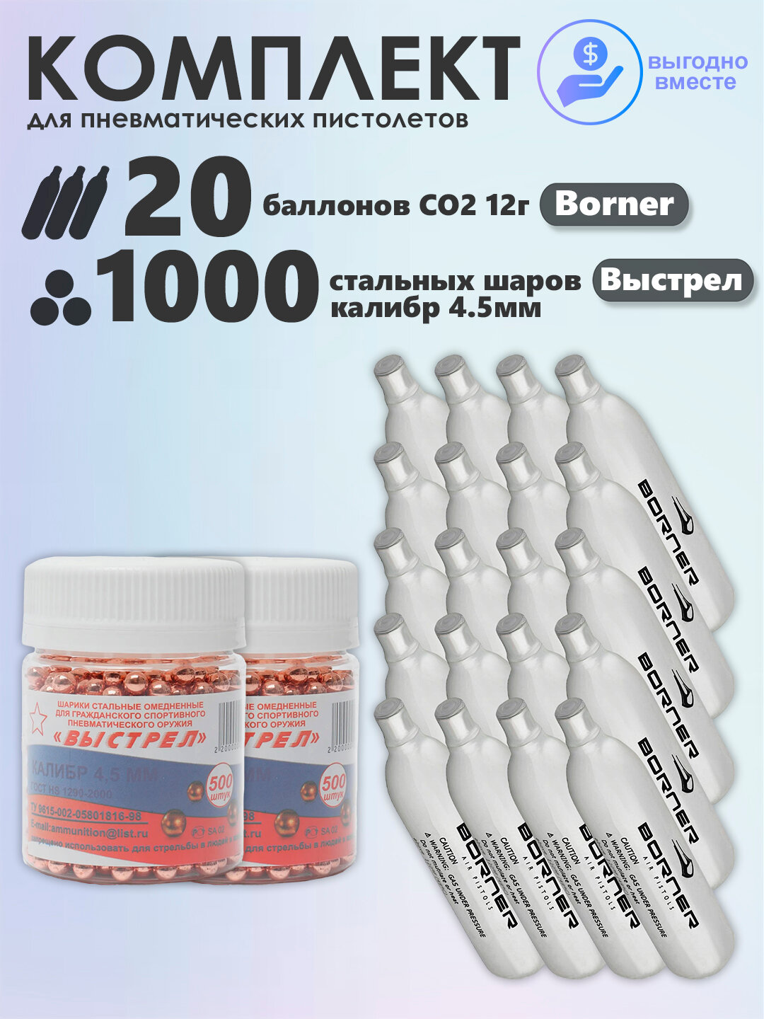 Баллончики CO2 20 шт Borner и шарики 1000 шт Выстрел набор для пневматики