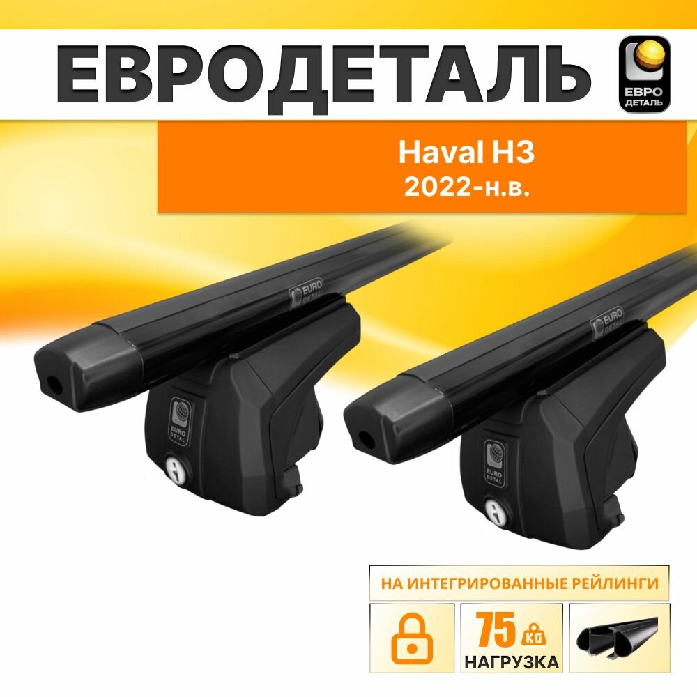 Багажник на рейлинги Хавал Ш3 2022-н. в. внедорожник / Haval H3 : Багажник на крышу на интегированными рейлинги с черными овальными поперечинами / с замком