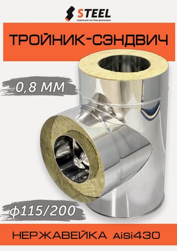 Изображение товара Тройник-сэндвич 90* для дымохода нерж. AISI 430-0.8/нерж. AISI 430-0,5 d115/200 по конденсату