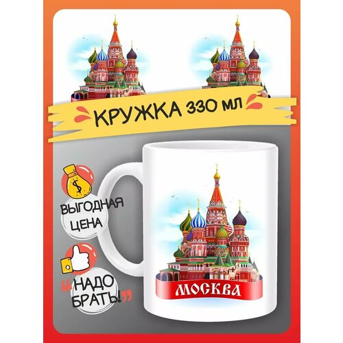 Кружка сувенир город Москва подарок